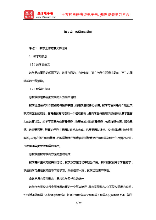 江西省教师招聘考试《教育综合基础知识(中小学通用)》复习-核心讲义(教学理论基础)