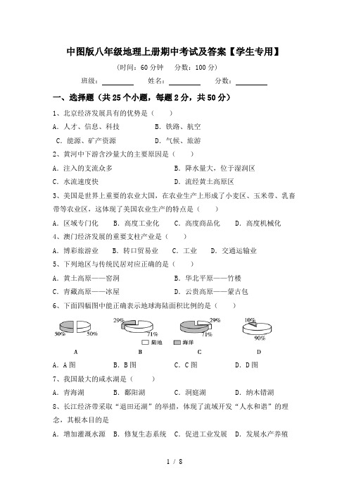 中图版八年级地理上册期中考试及答案【学生专用】