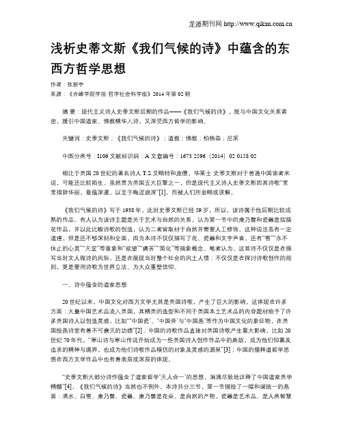 浅析史蒂文斯《我们气候的诗》中蕴含的东西方哲学思想