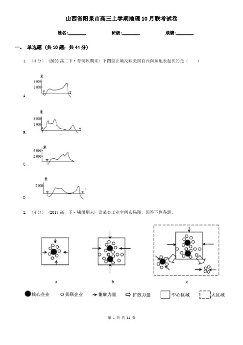 山西省阳泉市高三上学期地理10月联考试卷