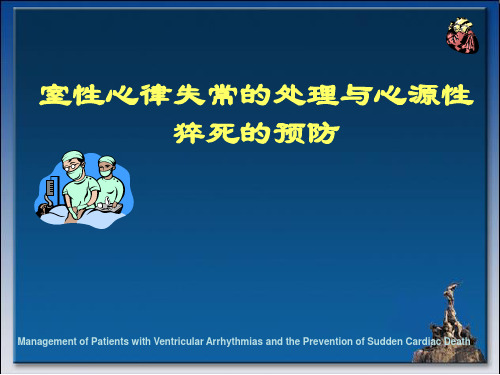 室性心律失常的处理与心源性猝死的预防(中英文)