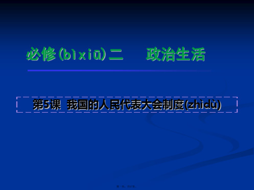 高一政治课件第5课我国的人民代表大会制度新必修2