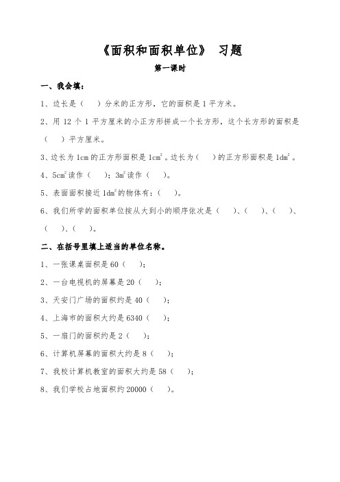 【青岛版】三年级数学下册一课一练：《面积和面积单位》 习题