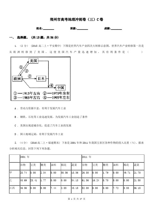 郑州市高考地理冲刺卷(三)C卷