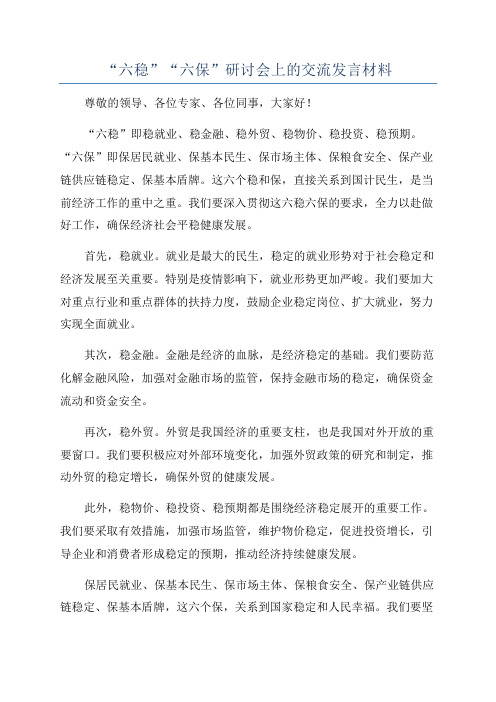 “六稳”“六保”研讨会上的交流发言材料