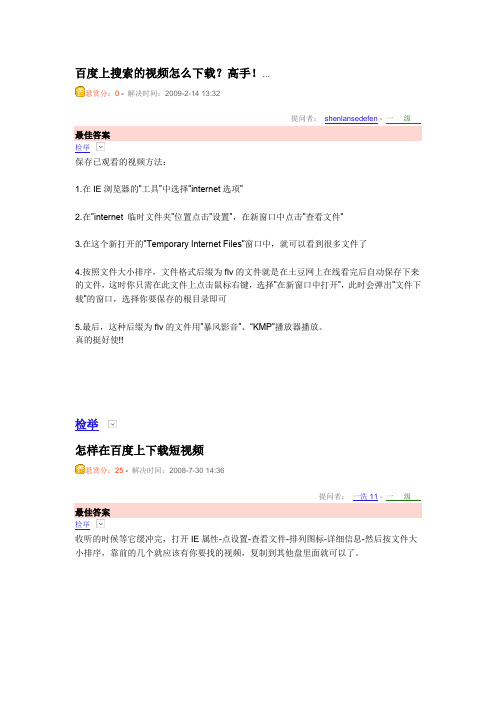 百度上搜索的视频怎么下载？高手!