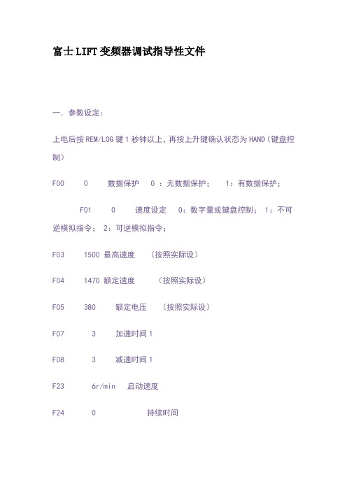 富士LIFT变频器调试指导性文件