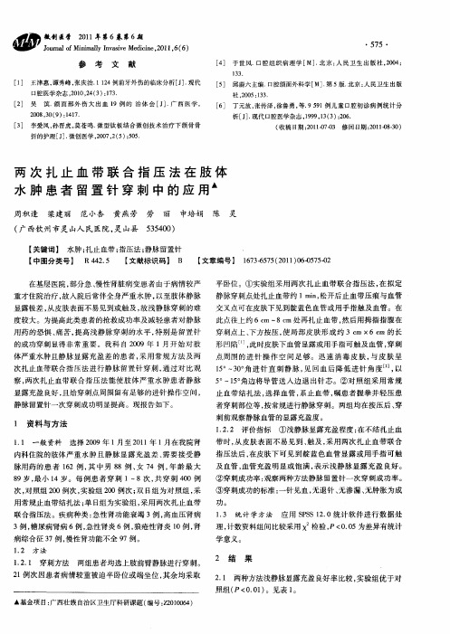 两次扎止血带联合指压法在肢体水肿患者留置针穿刺中的应用