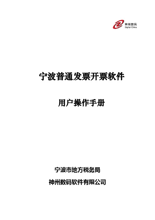 宁波普通发票开票软件-用户操作手册