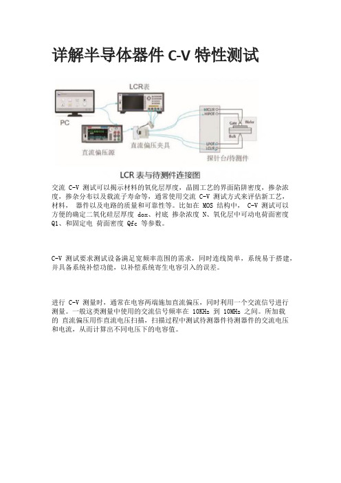 详解半导体器件C-V特性测试