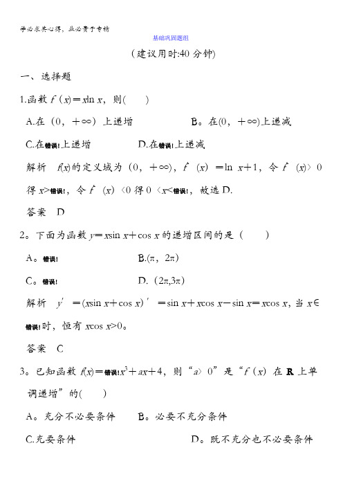 2018版高考数学(全国人教B版理)大一轮复习讲义：第三章导数及其应用第2讲第1课时含答案