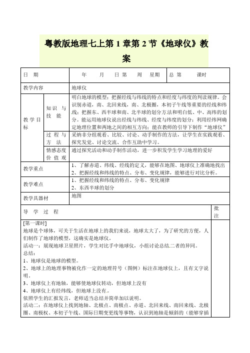 粤教版地理七上第1章第2节《地球仪》教案