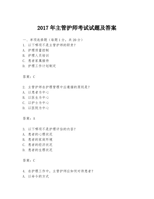 2017年主管护师考试试题及答案