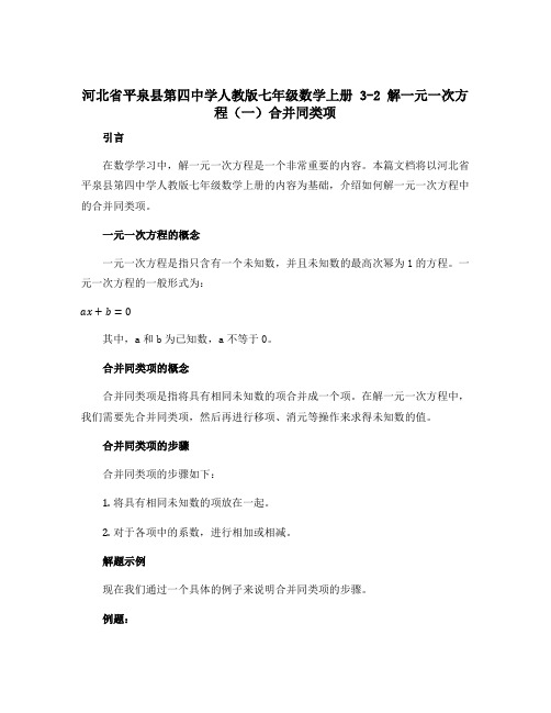 河北省平泉县第四中学人教版七年级数学上册 3-2 解一元一次方程(一)合并同类项