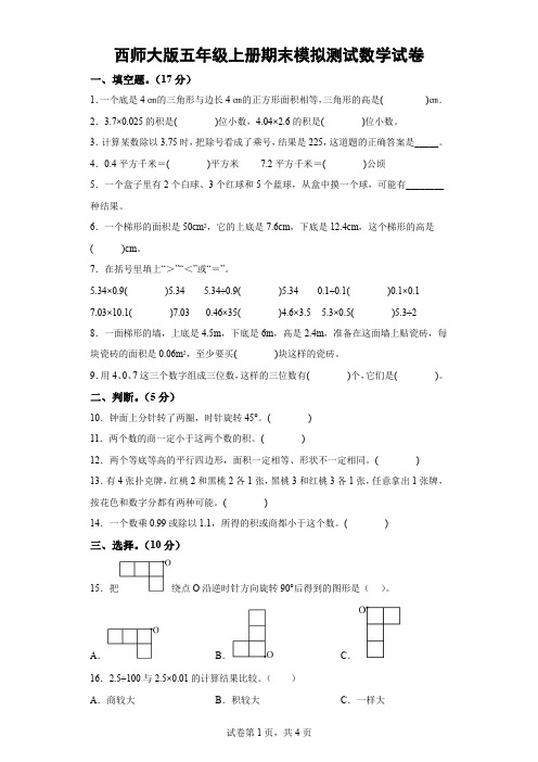 西师大版五年级上册期末模拟测试数学试卷-(含解析) 