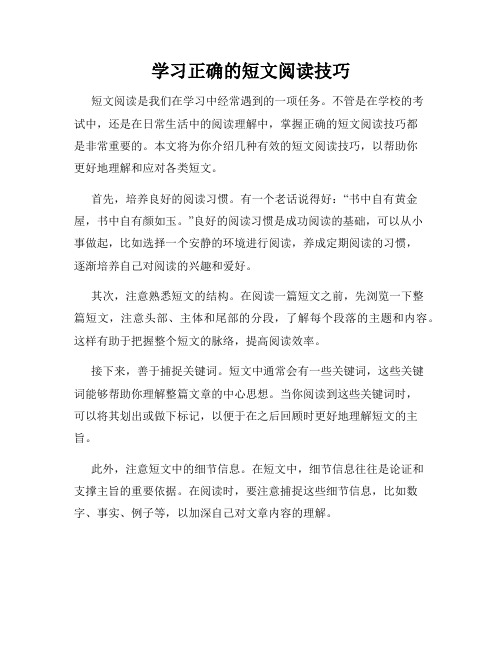 学习正确的短文阅读技巧