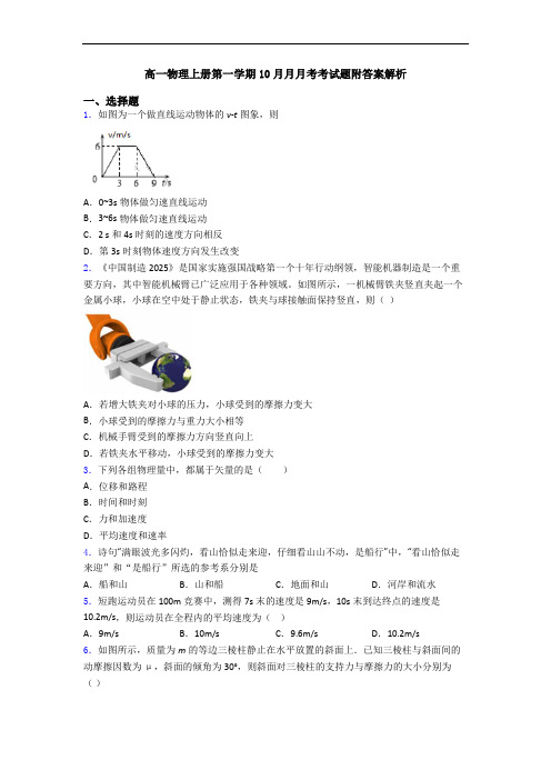 高一物理上册第一学期10月月月考考试题附答案解析