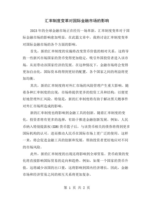 汇率制度变革对国际金融市场的影响