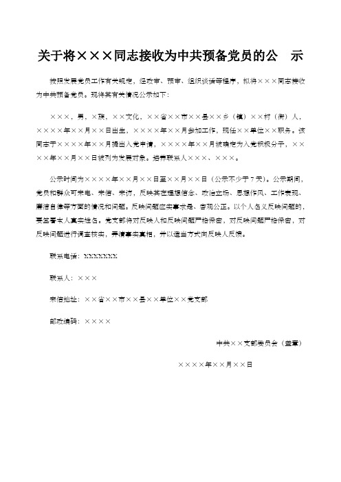 关于将×××接收为中共预备党员的公示