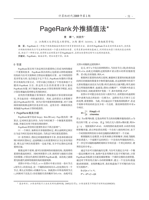 PageRank外推插值法