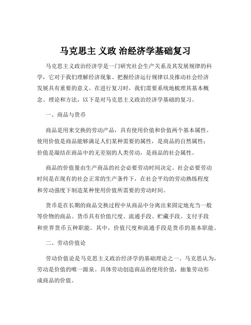 马克思主 义政 治经济学基础复习