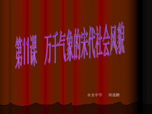 万千气象的宋代社会风貌PPT优秀课件15 人教版