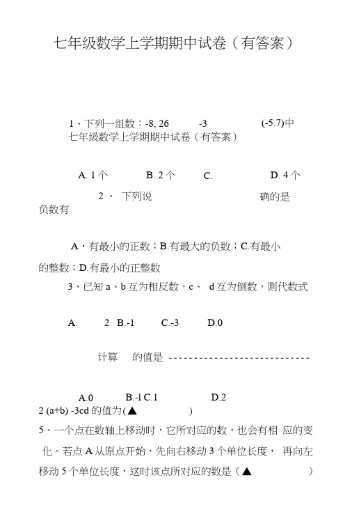 七年级数学上学期期中试卷(有答案).doc