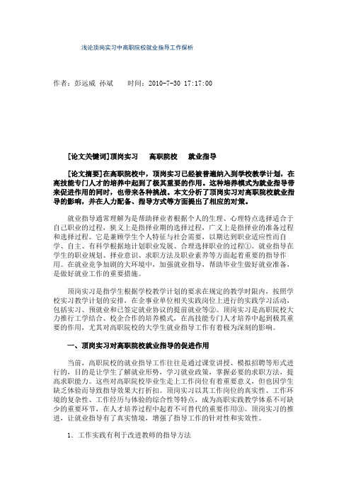 浅论顶岗实习中高职院校就业指导工作探析.