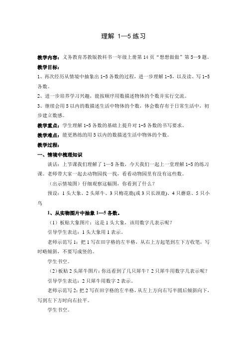 苏教小学数学一年级上册《 认数10以内的数 2.认识1～5练习》教案_2