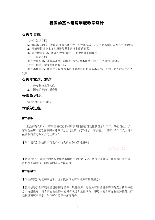 《我国的基本经济制度》教案