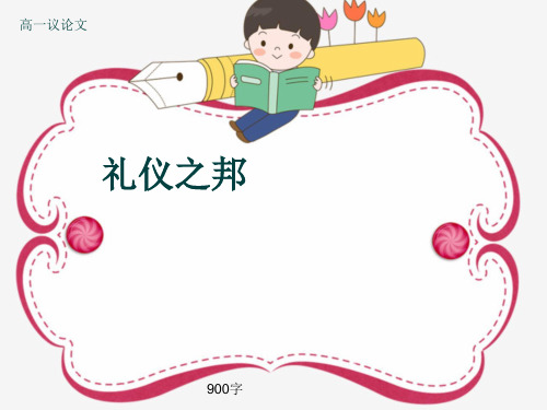 高一议论文《礼仪之邦》900字(共11张ppt)