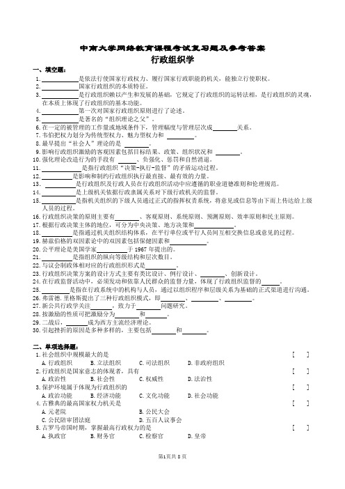 行政组织学复习题及参考答案