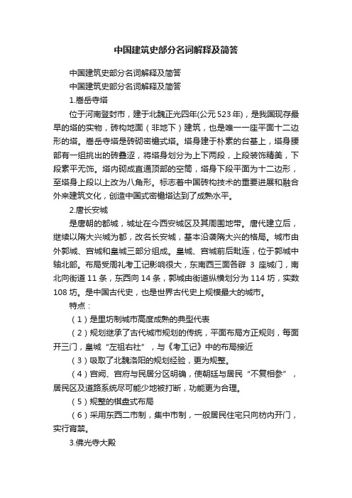 中国建筑史部分名词解释及简答