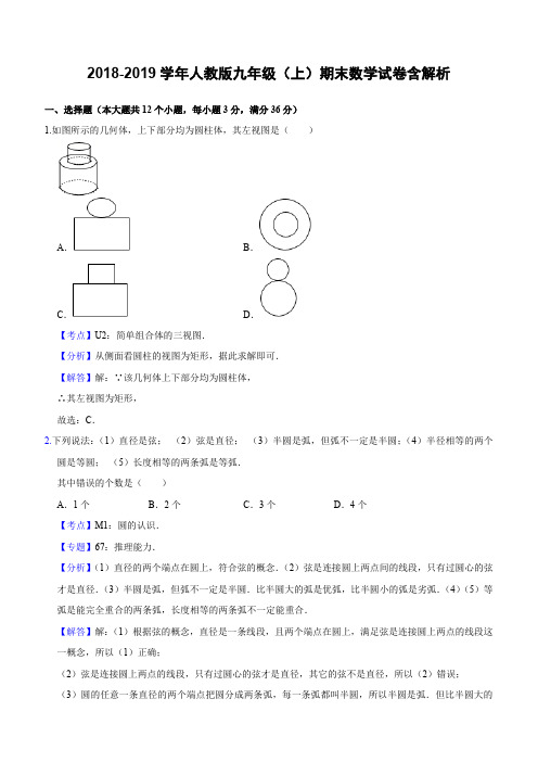 2018-2019学年人教版九年级(上)期末数学试卷含解析