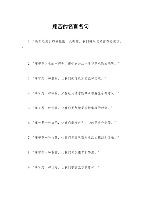 痛苦的名言名句