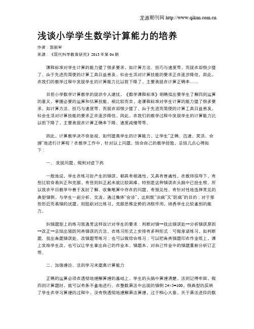 浅谈小学学生数学计算能力的培养