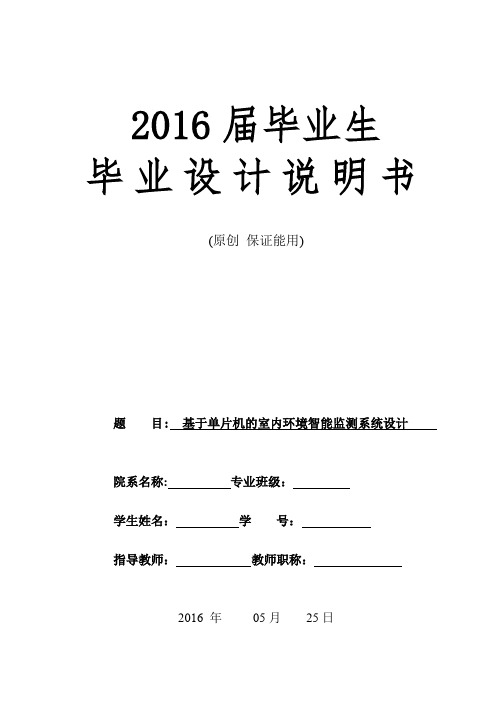 基于单片机的室内环境智能监测系统设计