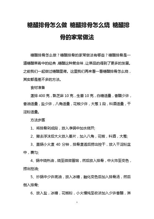 糖醋排骨怎么做 糖醋排骨怎么烧 糖醋排骨的家常做法