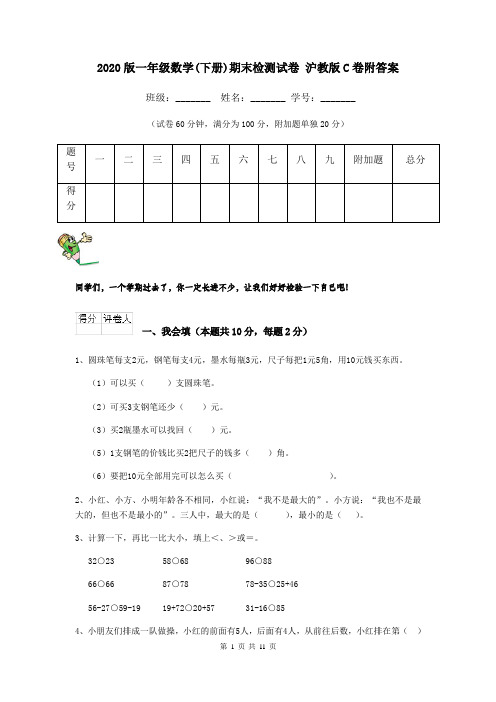 2020版一年级数学(下册)期末检测试卷 沪教版C卷附答案