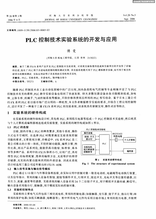 PLC控制技术实验系统的开发与应用