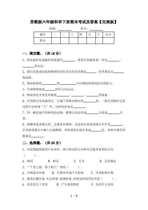 苏教版六年级科学下册期末考试及答案【完美版】