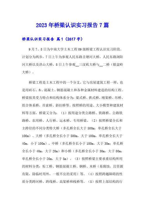 2023年桥梁认识实习报告7篇