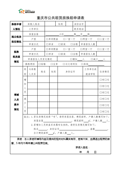 重庆公共租赁房换租申请表