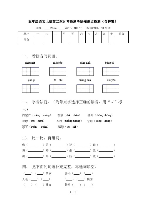 五年级语文上册第二次月考检测考试知识点检测(含答案)