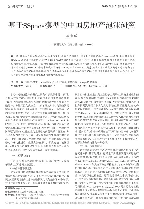 基于SSpace模型的中国房地产泡沫研究