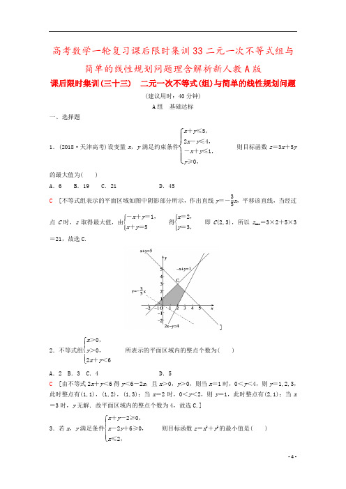 高考数学一轮复习课后限时集训33二元一次不等式组与简单的线性规划问题理含解析新人教A版