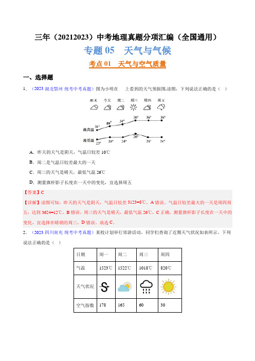 专题05天气与气候-三年(2021-2023)中考地理真题分项汇编