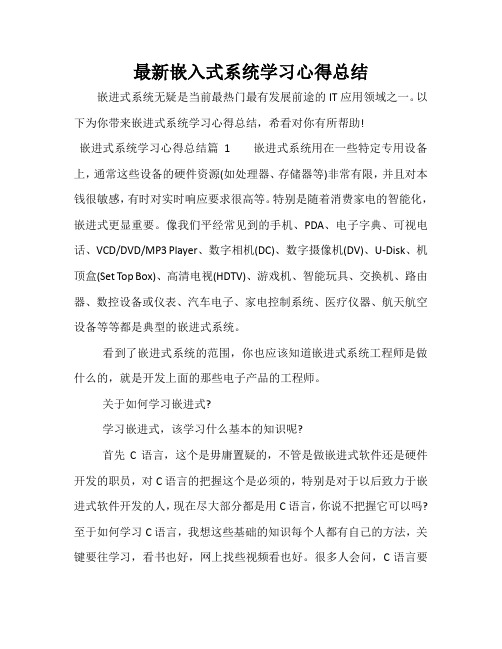 最新嵌入式系统学习心得总结