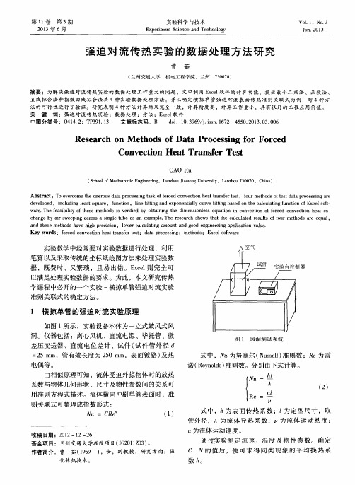 强迫对流传热实验的数据处理方法研究