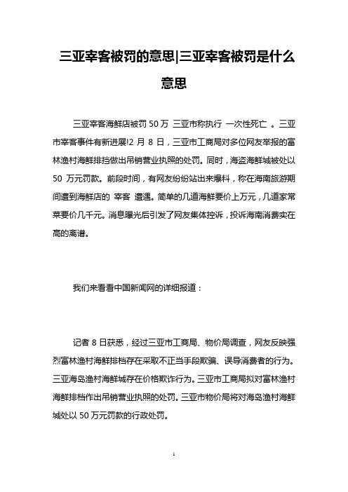 三亚宰客被罚的意思-三亚宰客被罚是什么意思